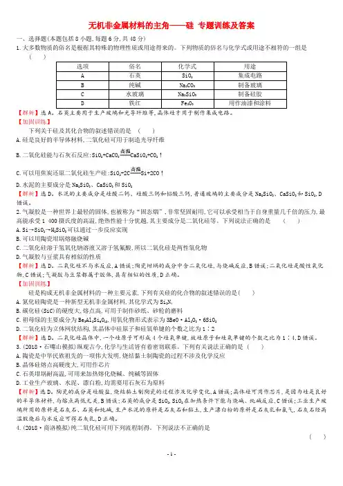 无机非金属材料的主角——硅 专题训练及答案