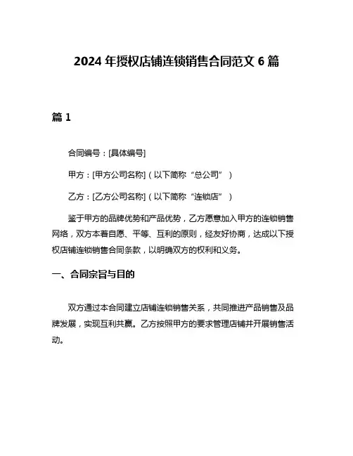 2024年授权店铺连锁销售合同范文6篇