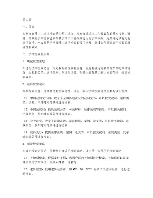 刑事案件法律检索技巧(3篇)