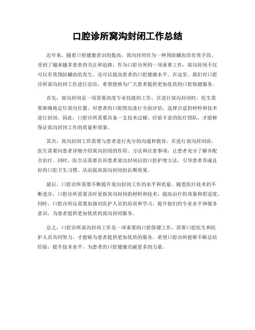 口腔诊所窝沟封闭工作总结