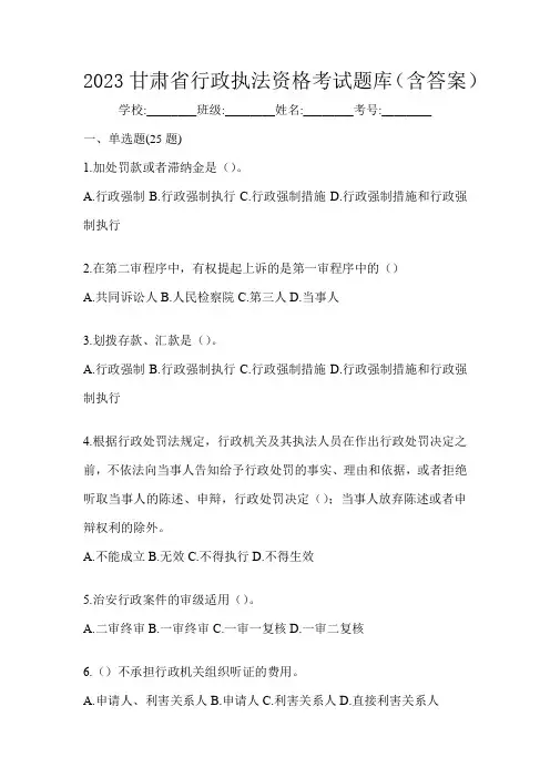 2023甘肃省行政执法资格考试题库(含答案)