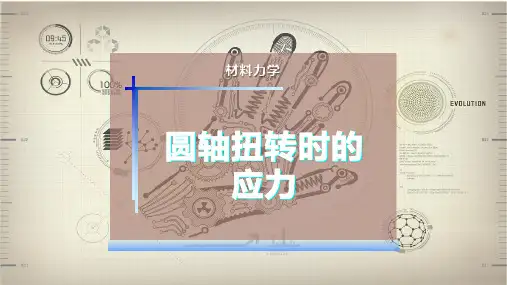 圆轴扭转时的应力