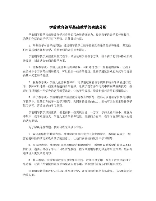 学前教育钢琴基础教学的实践分析
