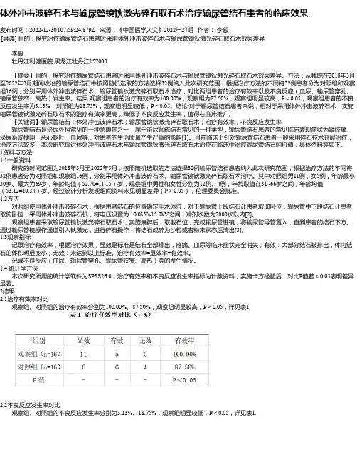 体外冲击波碎石术与输尿管镜钬激光碎石取石术治疗输尿管结石患者的临床效果