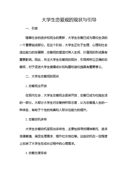 大学生恋爱观