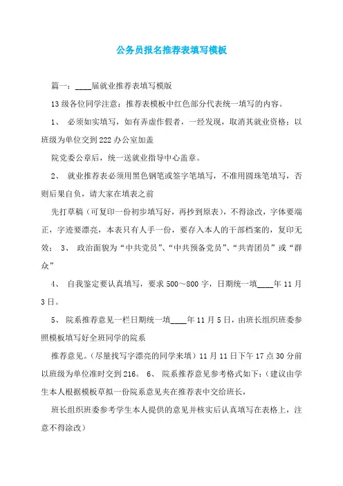 公务员报名推荐表填写模板