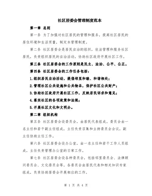 社区居委会管理制度范本