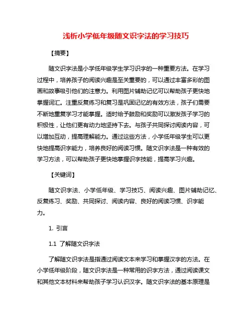 浅析小学低年级随文识字法的学习技巧
