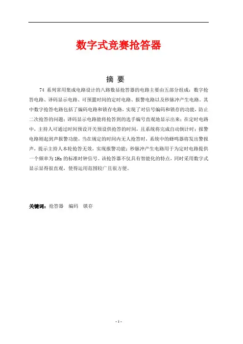 八路抢答器设计仿真