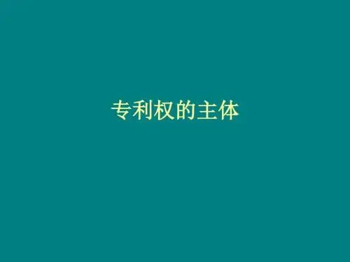 专利权的主体