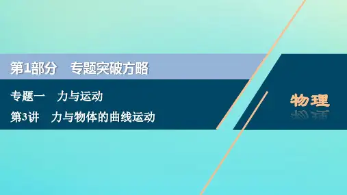 2020版高考物理大二轮复习专题一第3讲力与物体的曲线运动课件