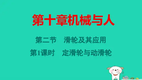 安徽省八年级物理下册第10章滑轮及其应用第1课时定滑轮与动滑轮pptx课件新版沪科版