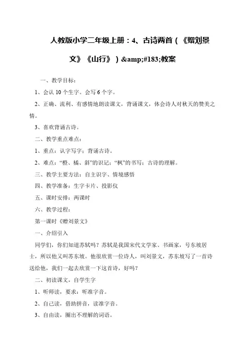 人教版小学二年级上册：4、古诗两首(《赠刘景文》《山行》)&#183;教案