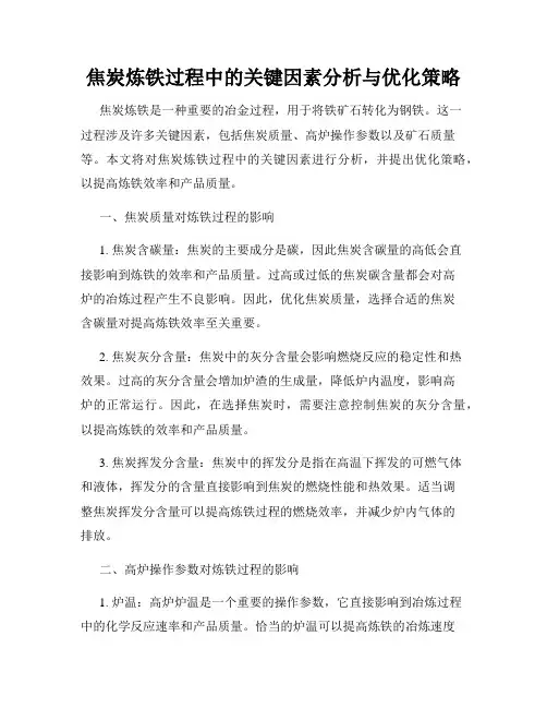焦炭炼铁过程中的关键因素分析与优化策略
