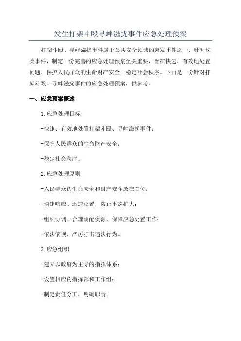 发生打架斗殴寻衅滋扰事件应急处理预案