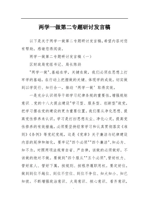 两学一做第二专题研讨发言稿