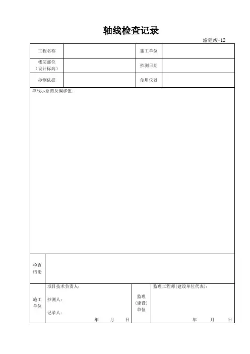 轴线检查记录