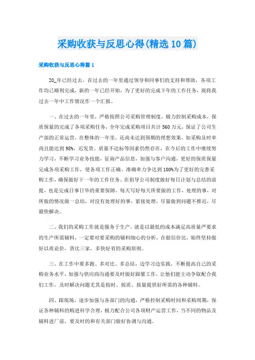采购收获与反思心得(精选10篇)