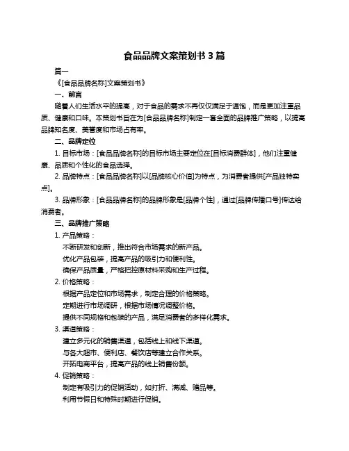 食品品牌文案策划书3篇