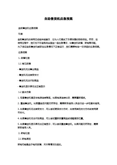 自助售货机应急预案