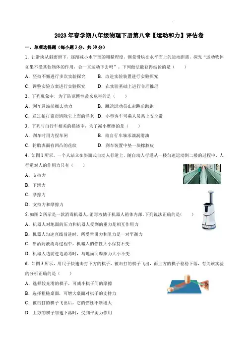 2023年春学期人教版八年级物理下册第八章【运动和力】评估卷及答案解析