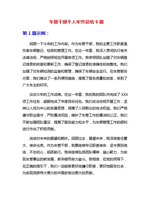 车管干部个人年终总结9篇