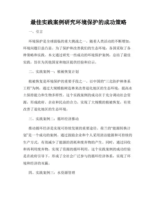 最佳实践案例研究环境保护的成功策略
