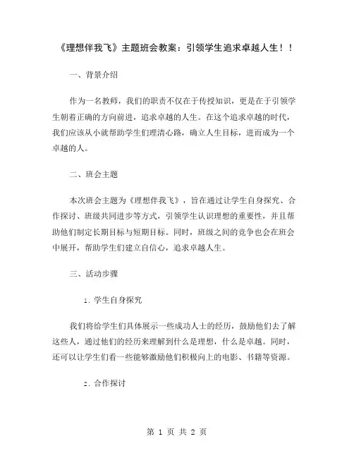 《理想伴我飞》主题班会教案：引领学生追求卓越人生!