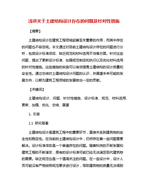 浅谈关于土建结构设计存在的问题及针对性措施