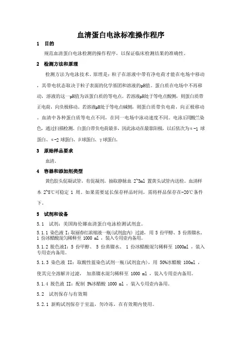 血清蛋白电泳标准操作程序