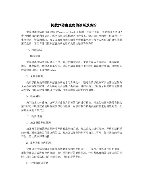 一例散养猪囊虫病的诊断及防治