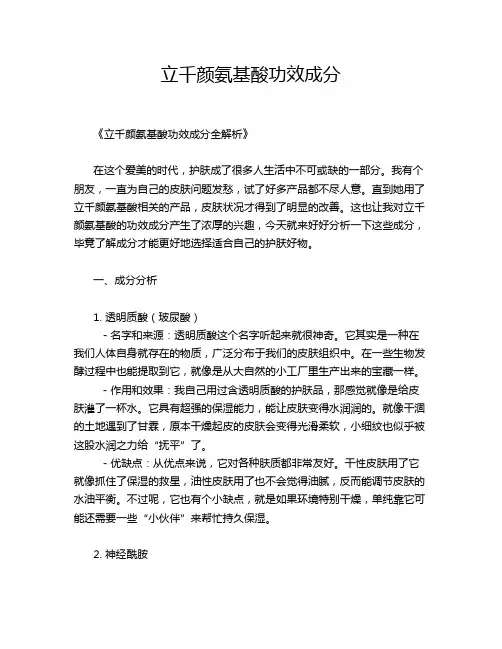 立千颜氨基酸功效成分