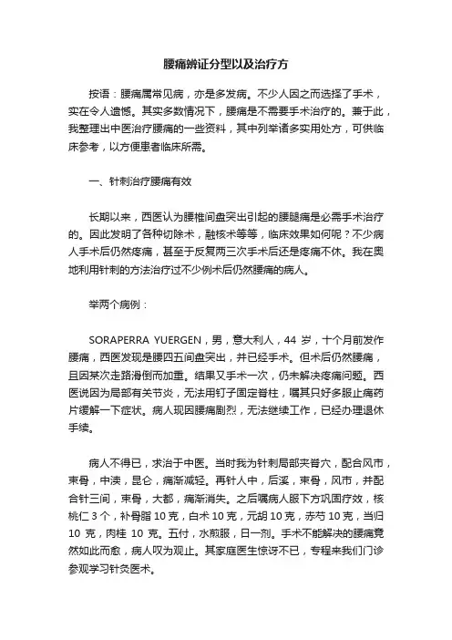 腰痛辨证分型以及治疗方