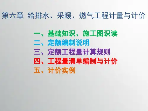 (浙江安装工程计价)第六章-给排水工程计量与计价(基础知识、施工图识图)