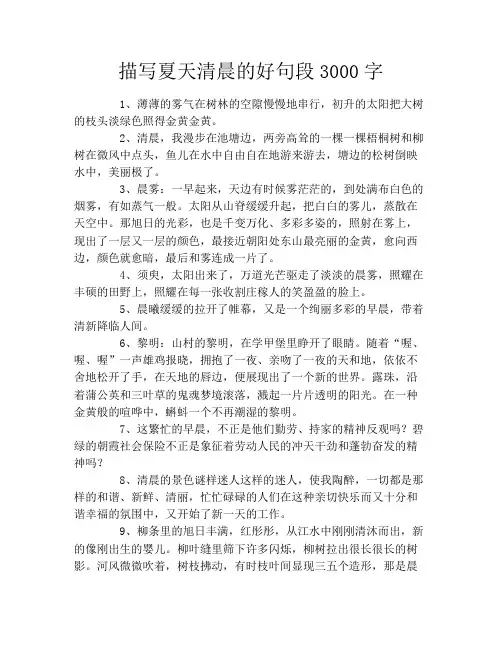 描写夏天清晨的好句段3000字