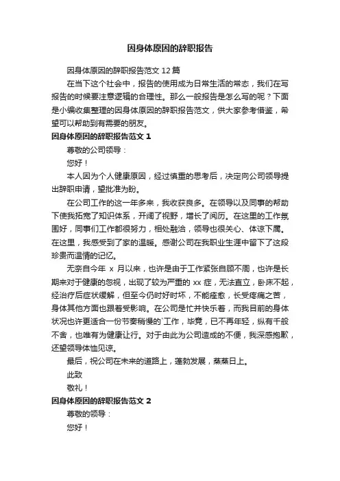 因身体原因的辞职报告范文12篇