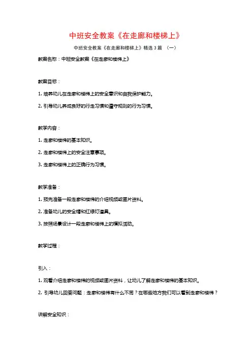 中班安全教案《在走廊和楼梯上》3篇