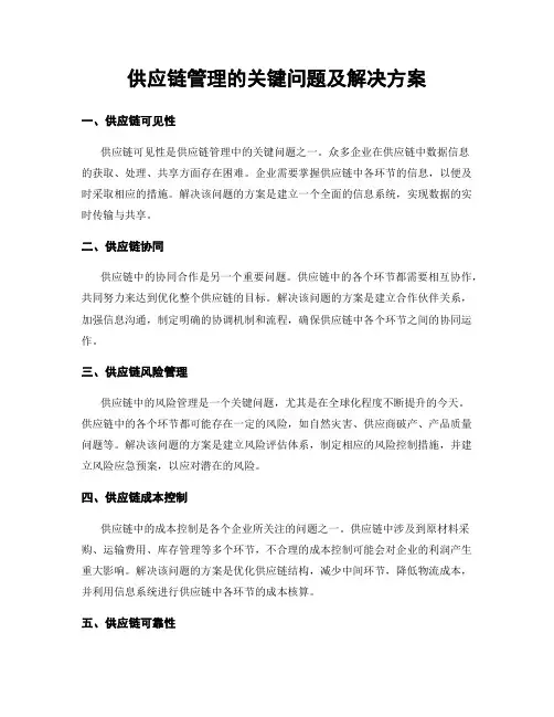 供应链管理的关键问题及解决方案