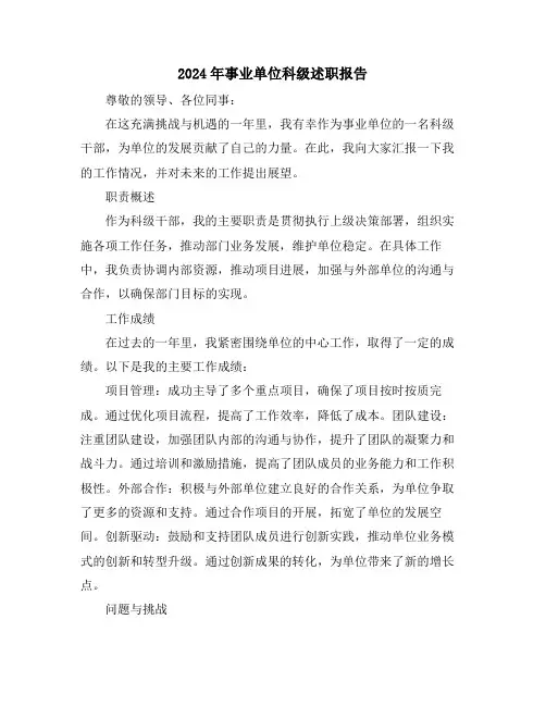 2024年事业单位科级述职报告