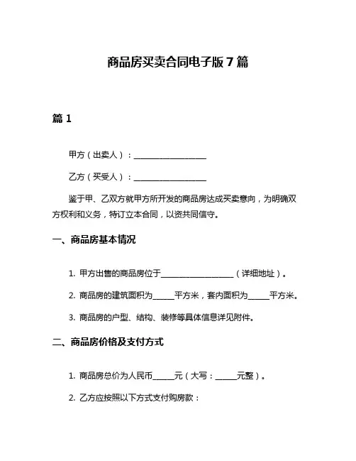 商品房买卖合同电子版7篇