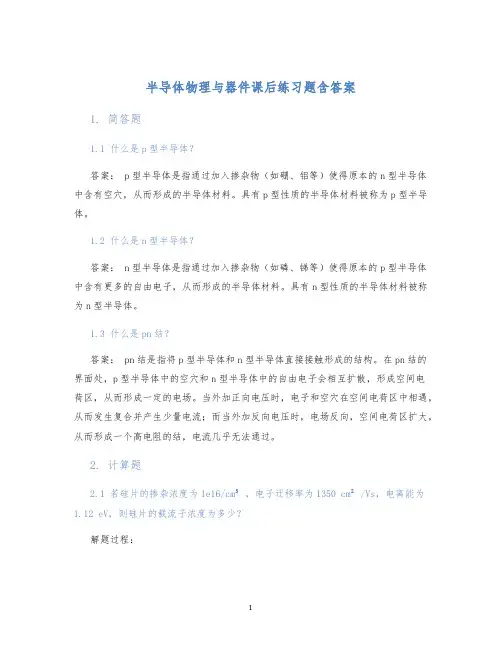 半导体物理与器件课后练习题含答案