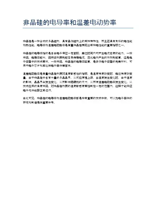非晶硅的电导率和温差电动势率