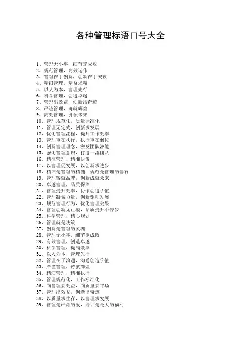 各种管理标语口号大全