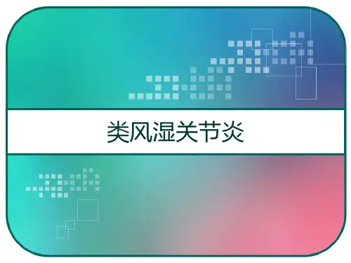 类风湿关节炎ppt课件
