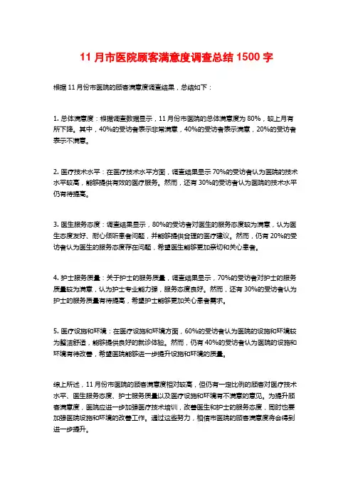 11月市医院顾客满意度调查总结