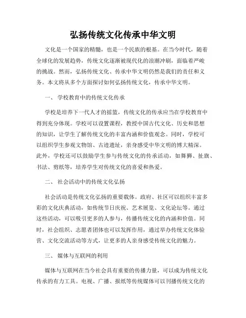 弘扬传统文化传承中华文明