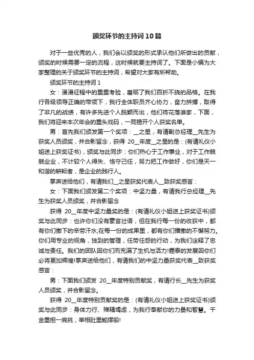 颁奖环节的主持词10篇
