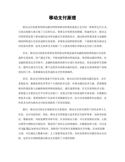 移动支付原理