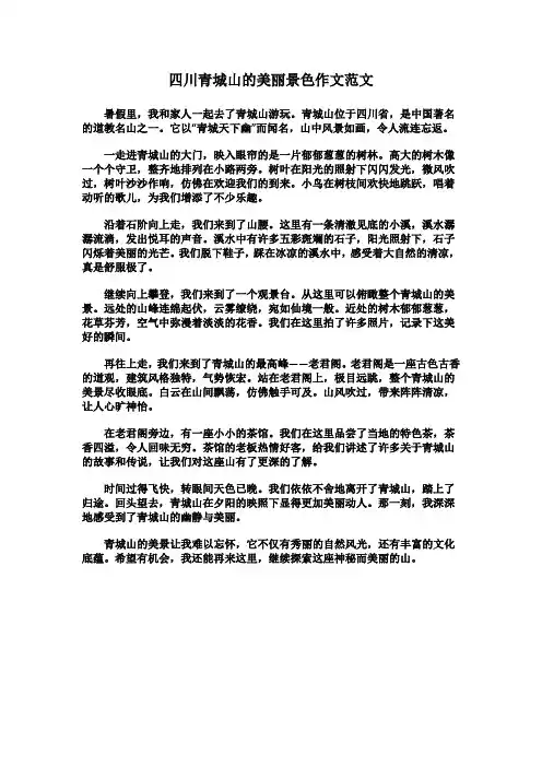 四川青城山的美丽景色作文范文
