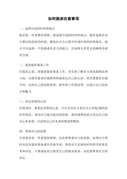如何提亲注意事项